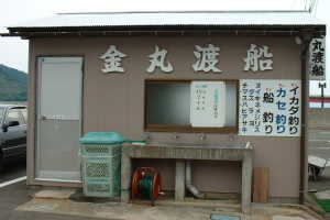 金丸渡船 待合所